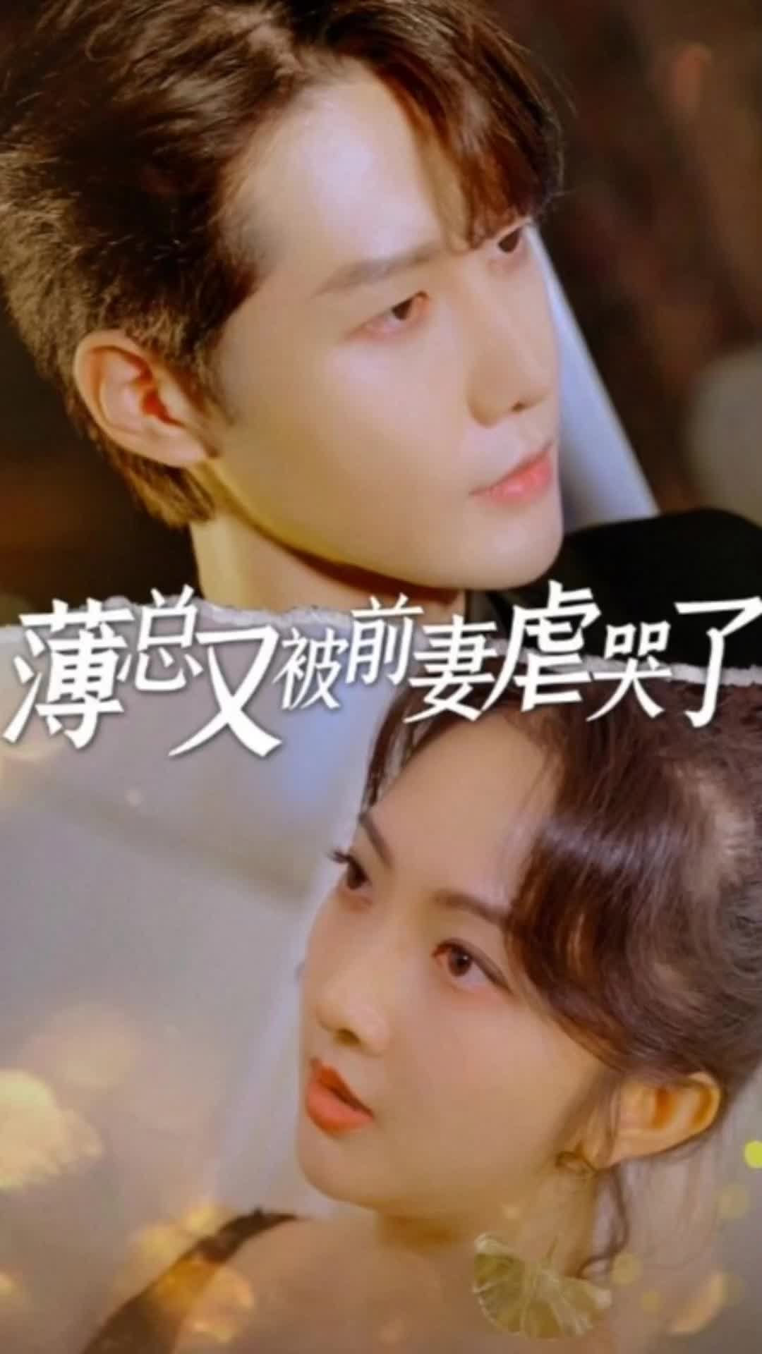 薄總又被前妻虐哭了