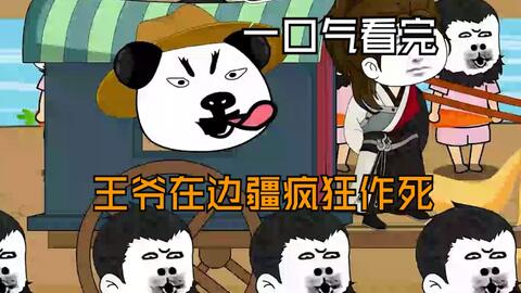 王爺在邊疆瘋狂作死(全集)