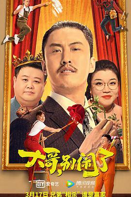 大哥，別鬧了