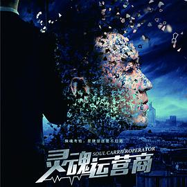 靈魂運(yùn)營(yíng)商