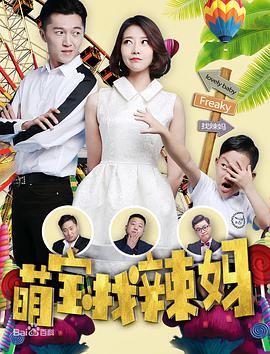 萌寶找辣媽