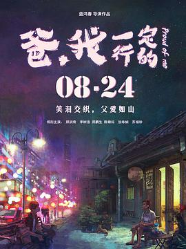 爸，我一定行的
