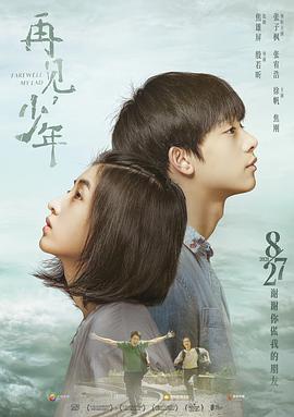 再見，少年
