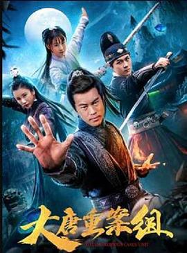 大唐重案組2021