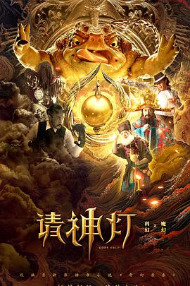 請(qǐng)神燈1
