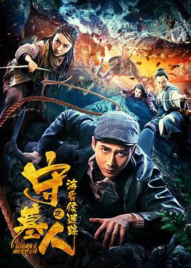 守墓人之?；韬蠲咱? class=