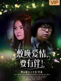 敷喚愛情，要有伴！