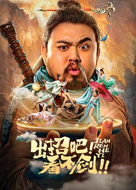 出招吧！看不劍！
