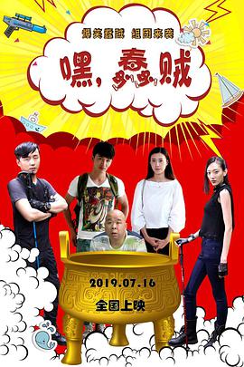 嘿，蠢賊