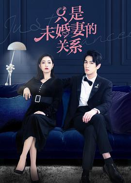 只是未婚妻的關系(全集)