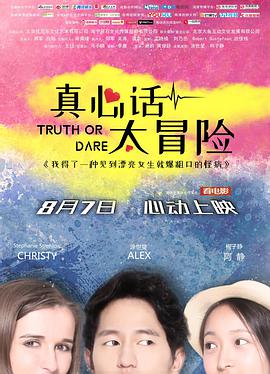 真心話(huà)太冒險(xiǎn)2018
