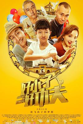 好小子，好功夫
