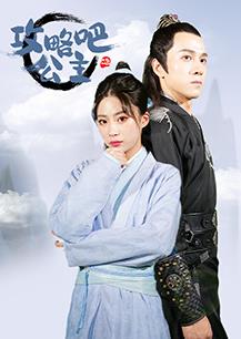 攻略吧！公主