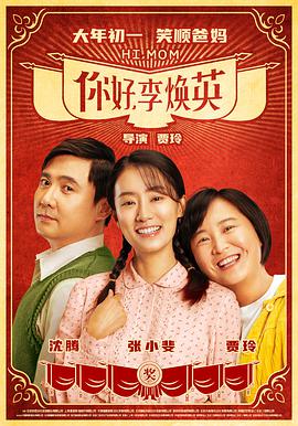 你好，李煥英