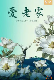 愛(ài)·老家