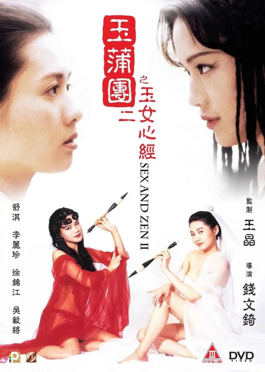 玉蒲團Ⅱ之玉女心經(jīng)