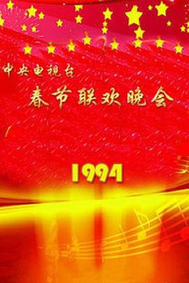 1994年中央電視臺春節(jié)聯(lián)歡晚會(huì)