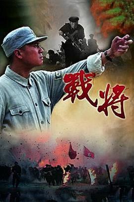 戰(zhàn)將(全集)