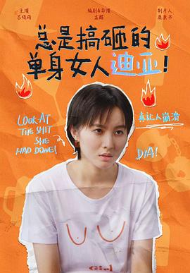 總是搞砸的單身女人迪亞！(全集)