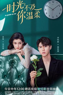 時(shí)光不及你溫柔