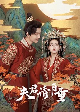 夫君，請自重(全集)
