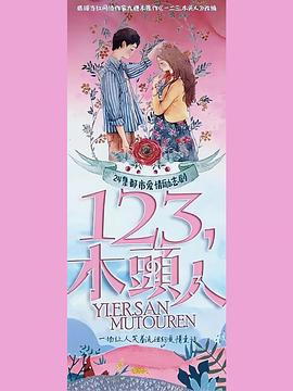 一二三，木頭人(全集)