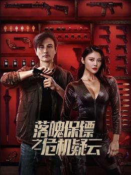 落魄保鏢之危機疑云