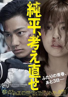 純平，再想想