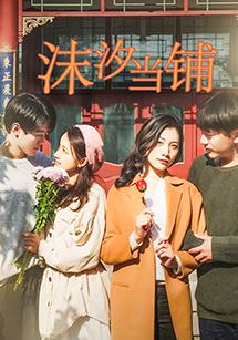 沫汐當鋪