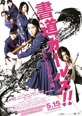 書道女孩！我們的甲子園