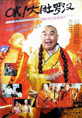 OK！大肚羅漢