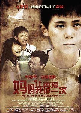 媽媽，讓我再愛你一次