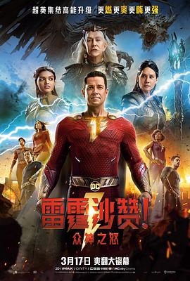 雷霆沙贊！眾神之怒