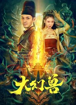 大幻獸