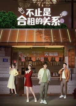 不止是合租的關系(全集)