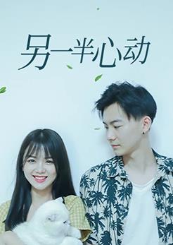 另一半心動(dòng)(全集)