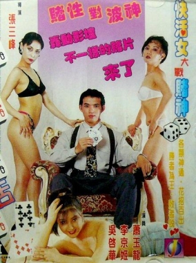 賭城快活女