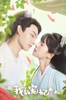 哦，我的寵妃大人(全集)