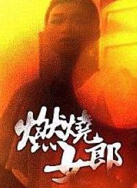 燃燒女郎