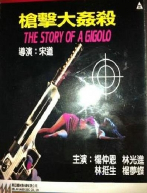 槍擊大奸殺