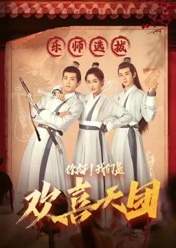 你好，我們是歡喜天團(tuán)(全集)
