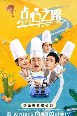 點(diǎn)心之路(全集)