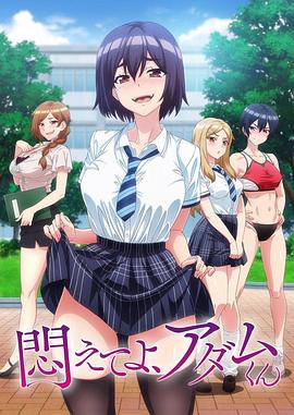 掙扎吧，亞當(dāng)君(全集)
