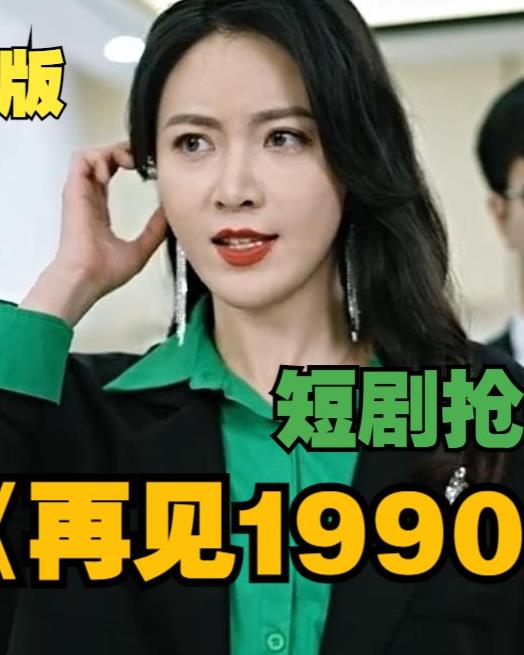 再見1990