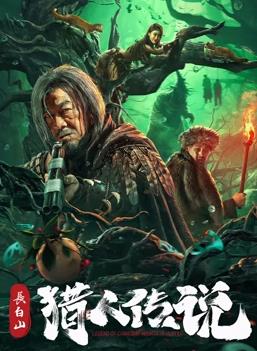 長(zhǎng)白山獵人傳說(shuō)