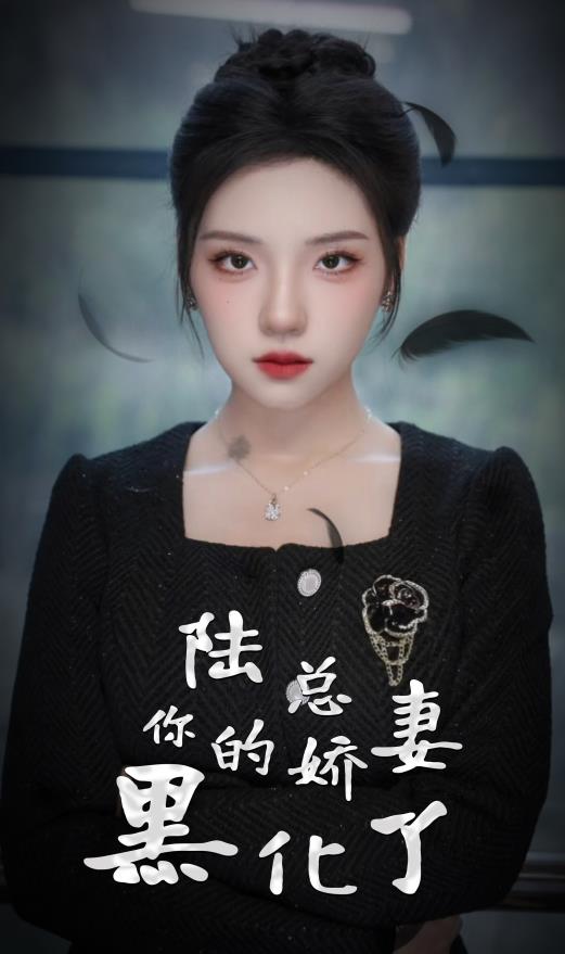 陸總，你的嬌妻黑化了(全集)