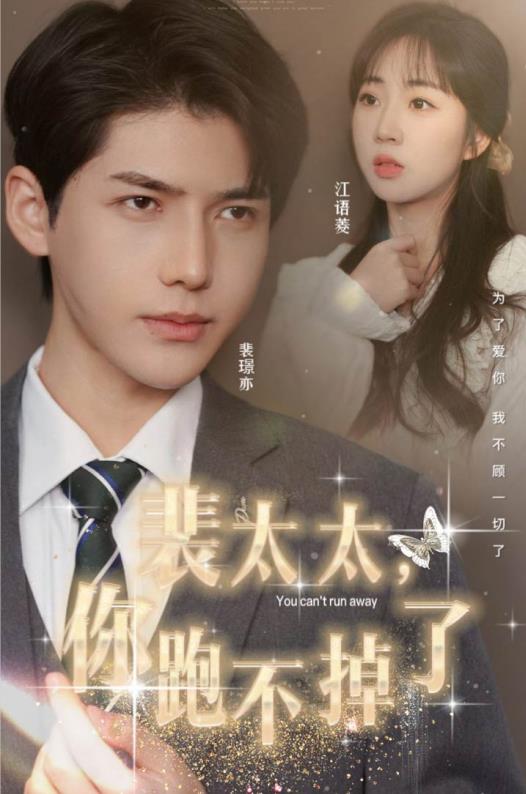 裴太太，你跑不掉了(全集)