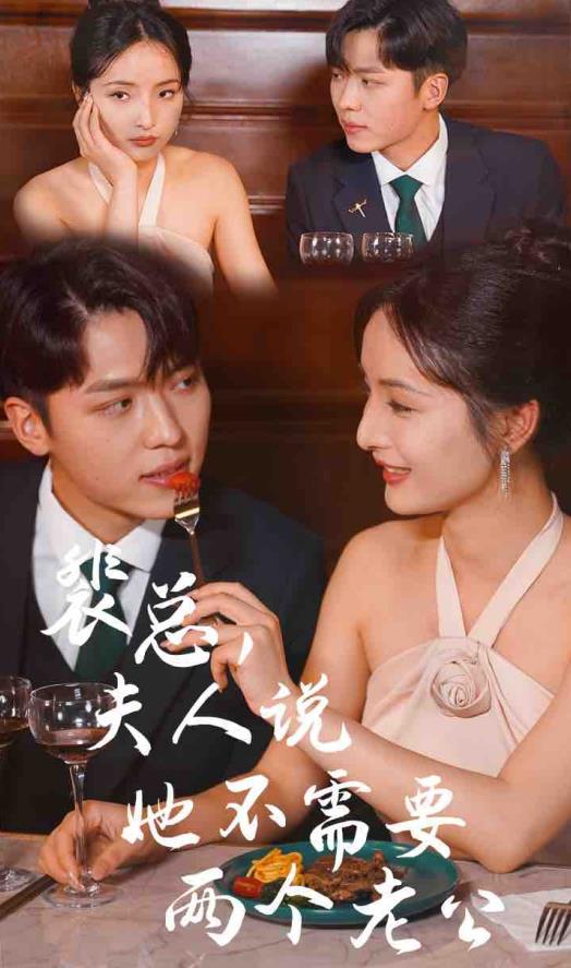 裴總，夫人說她不需要兩個老公(全集)