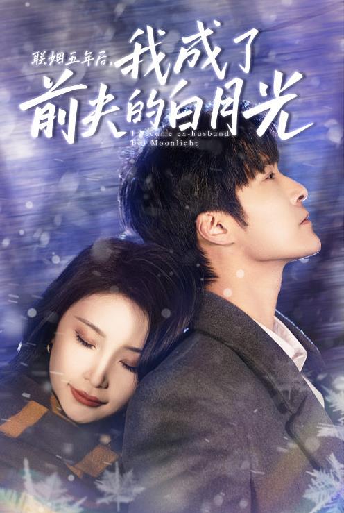 聯(lián)姻五年后，我成了前夫的白月光(全集)