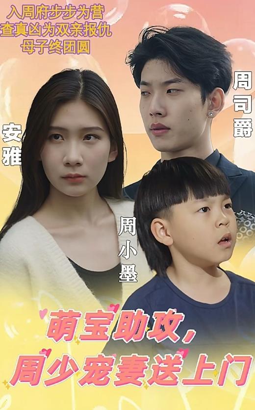 萌寶助攻，周少寵妻送上門(全集)
